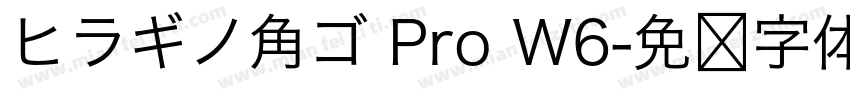 ヒラギノ角ゴ Pro W6字体转换